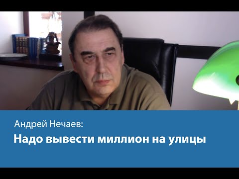 Надо вывести миллион на улицы