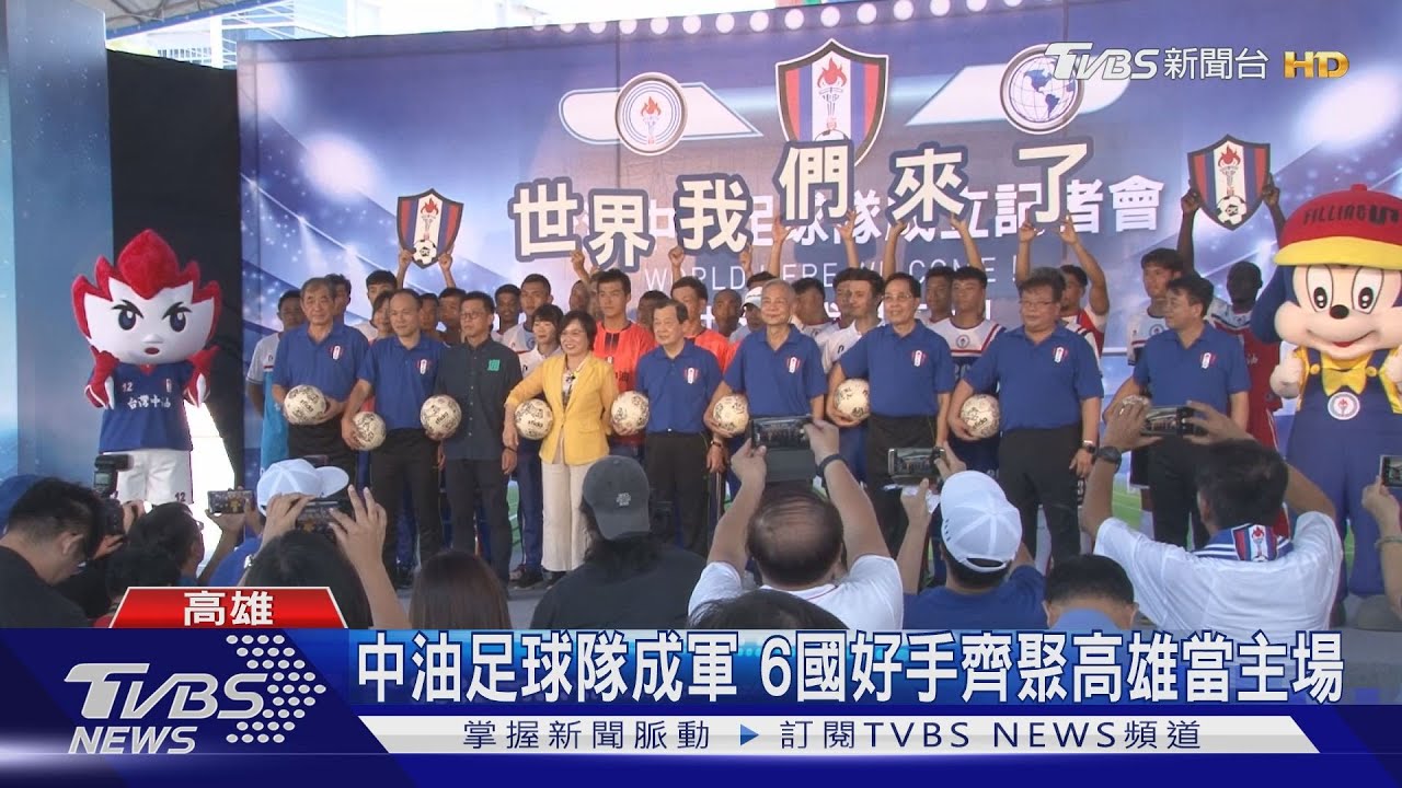 台灣中油足球隊成軍 6國好手齊聚高雄當主場