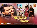 Full Movie Pyar Kiya To Nibhana Khesari Lal Yadav Kajal Raghwani Bhojpuri Film