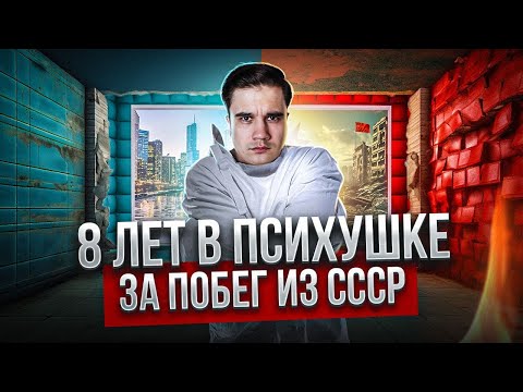 Юрий Ветохин. Самый упрямый беглец из СССР.