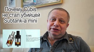 CUBIS - слабые стороны. Перемотка необслуживаемого испарителя.