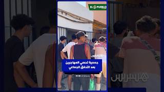 جمعية تتطوع لإجراء إحصاء غير رسمي من أجل الكشف عن العدد الحقيقي للمهاجرين بعد التدفق الجماعي thumbnail