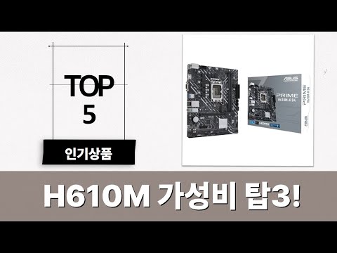 가성비 H610M 메인보드 추천: ASRock/GIGABYTE/ASUS 비교!