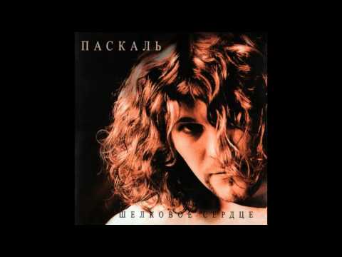 Паскаль - Девочка лето