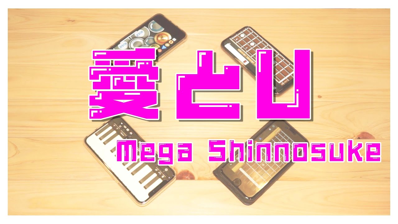 【愛とU】iPhoneでセッションしてみた【Mega Shinnosuke】