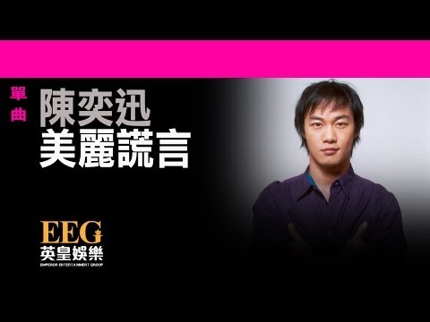 Video thumbnail for 美麗謊言 (A Beautiful Lie)