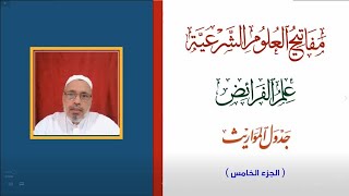 مفاتيح العلوم الشرعية - علم الفرائض - شرح جدول المواريث - الجزء الخامس - أ.د. عبدالقادر جعفر جعفر image