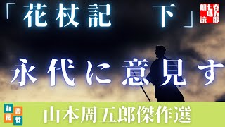 朗読】山本周五郎の感動小説　【花杖記　下】　　読み手七味春五郎　　発行元丸竹書房　　AudioBookFile　＃499