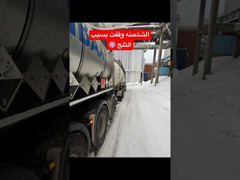 احد مشاكل الثلج للشاحنات التزحلق❄️ #السويد #شاحنات