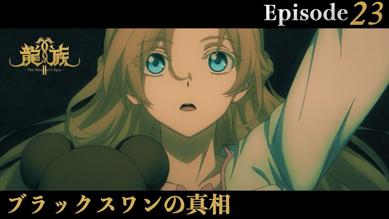 アニメ『龍族Ⅱ -The Mourner's Eyes-』第23話web予告「ブラックスワンの真相」 | 3/18(水)24:30～より放送！