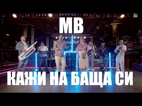 Ork.Mladen Band - KAZHI NA BASHTA SI / Младен Бенд - Кажи на баща си (Official Video)