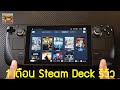 1 เดือน Steam Deck รีวิว ใช้แล้วเป็นยังไงบ้าง | แมวนูน