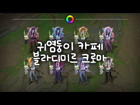 귀염둥이 카페 블라디미르 크로마 (Cafe Cuties Vladimir Chromas)
