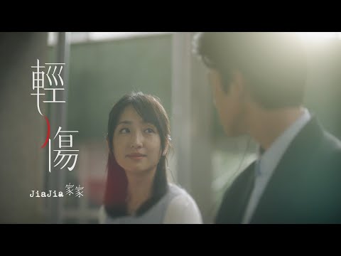 JiaJia家家 [ 輕傷 Little Hurt ] ‧ 戲劇版MV (Netflix《模仿犯 Copycat Killer》片尾曲 Ending Theme)