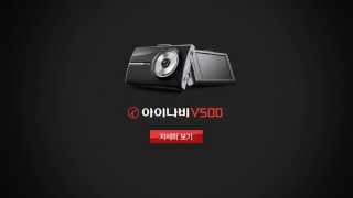 팅크웨어 아이나비 V500 2채널 (16GB)_동영상_이미지
