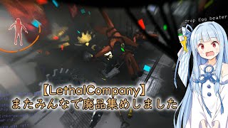 【LethalCompany】またみんなで廃品集めしました