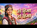 Oh Hima Oh Hima Instagram Viral Pahadi Song 2026 हो हिमा हो हिमा New Kumaoni