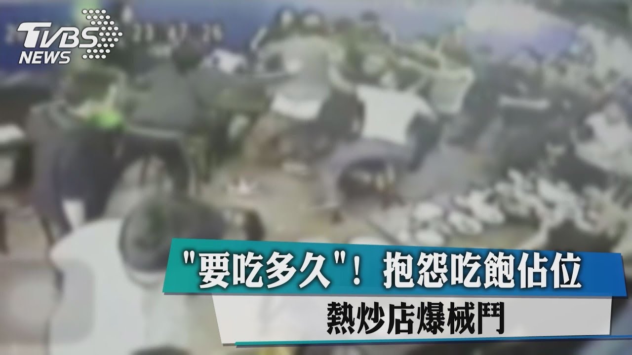 要吃多久！抱怨吃飽占位　熱炒店上演全武行