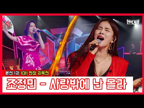 조정민 - 사랑밖에 난 몰라 ｜현역가왕231219