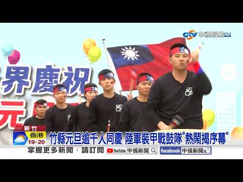 竹縣元旦千人同慶 縣長楊文科與民眾高唱國歌