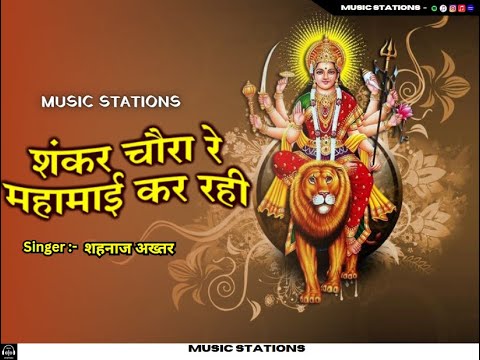 Shahnaaz Akhtar | Shankar Chaura Re | शंकर चौरा रे | Devi Bhajans