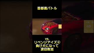負け犬 #首都高バトル  #TokyoXtremeRacer #ゲーム実況