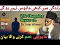 Ab kabhi Udas Nahi Rahoge | Life Changing Bayan | Dr Israr Ahmed | Never Give Up