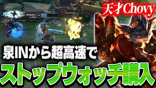 【MSI】泉に入ってから高速でストップウォッチを購入するChovy  T1 vs GEN 【League of Legends/リーグオブレジェンド】