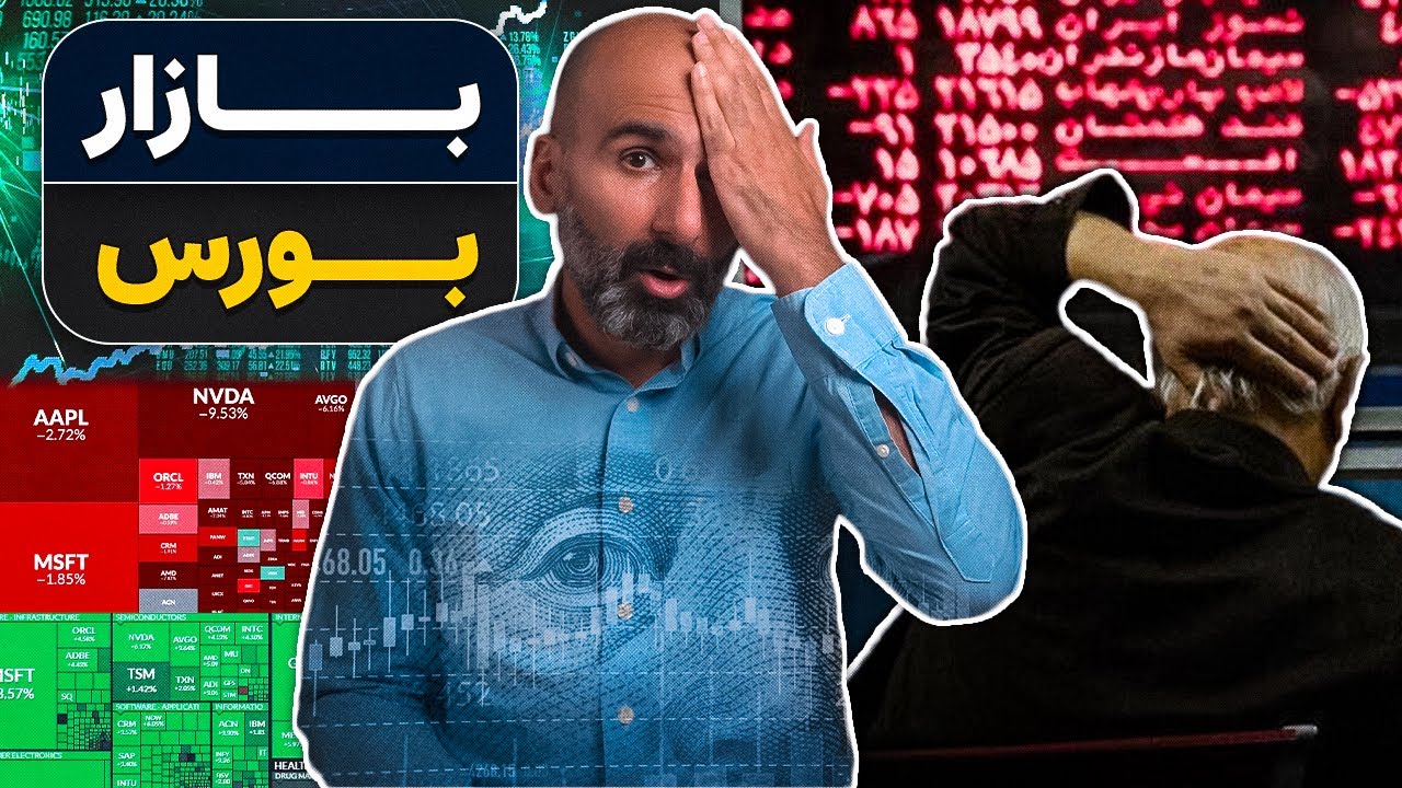 از بازار بورس چی می‌دونیم: مرور تاریخ بورس و داستان پول و اعتماد سیستم