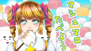 ましゅまろたべ～よ～☆＃2【星鳴ルルコ】