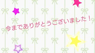 今までありがとうございました