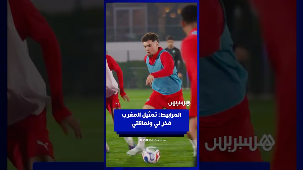 المرابيط تمثيل المغرب فخر لي ولعائلتي thumbnail