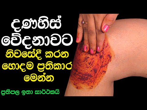දණහිස් වේදනාවට නිවසේදී කරන හොදම ප්‍රතිකාර මෙන්න | Knee pain home remedy in Sinhala