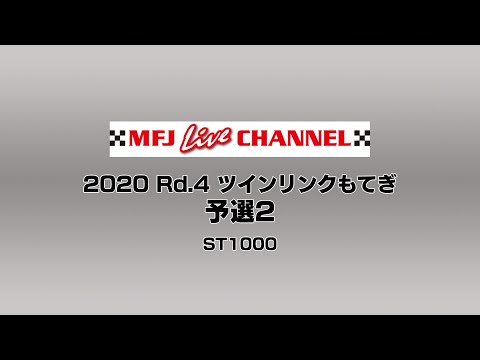 全日本ロードレース第4戦もてぎ ST1000 予選2の様子をたっぷり見ることができるライブ配信動画