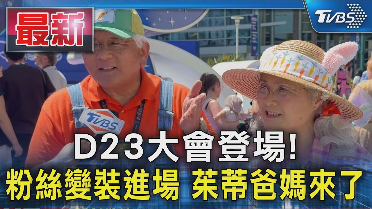 迪士尼D23 DAY1登場!《動物方城市》茱蒂爸媽來了 影迷期待晚間影視Showcase