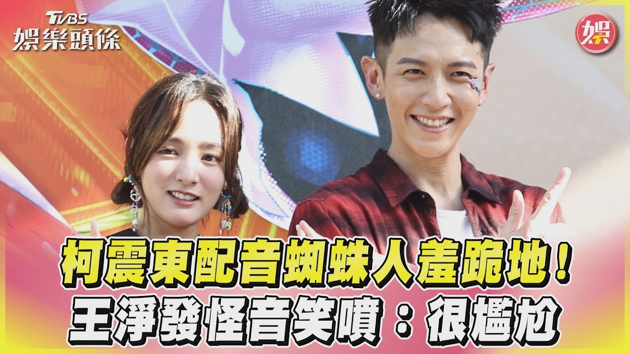 影音/柯震東配音蜘蛛人羞跪地! 王淨發怪音笑噴:很尷尬