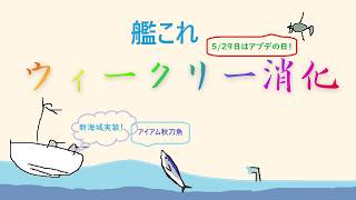 【艦これ】少しだけウィークリー消化