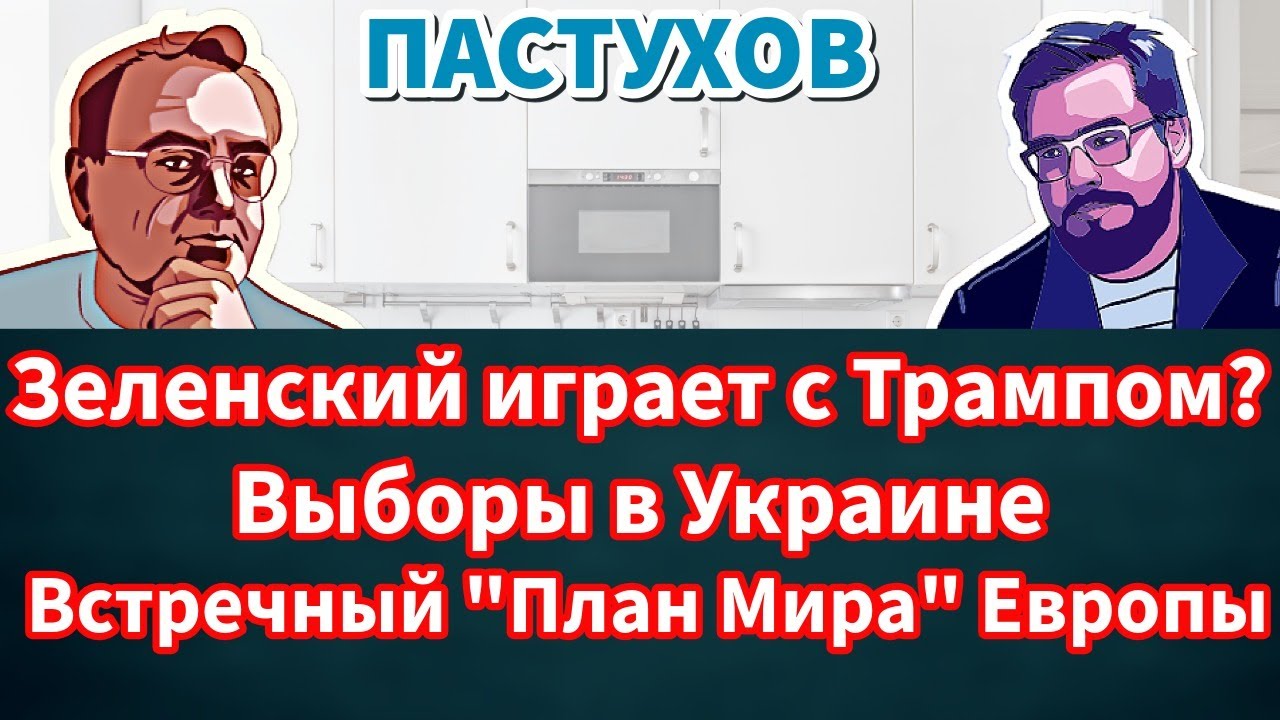 Зеленский играет с Трампом? Выборы в Украине, Встречный "План Мира" Европы. Па