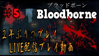 ＃5【LIVE配信】2年ぶりのブラッドボーン新年から血に酔います【聖杯ダンジョン/垂れ流し】