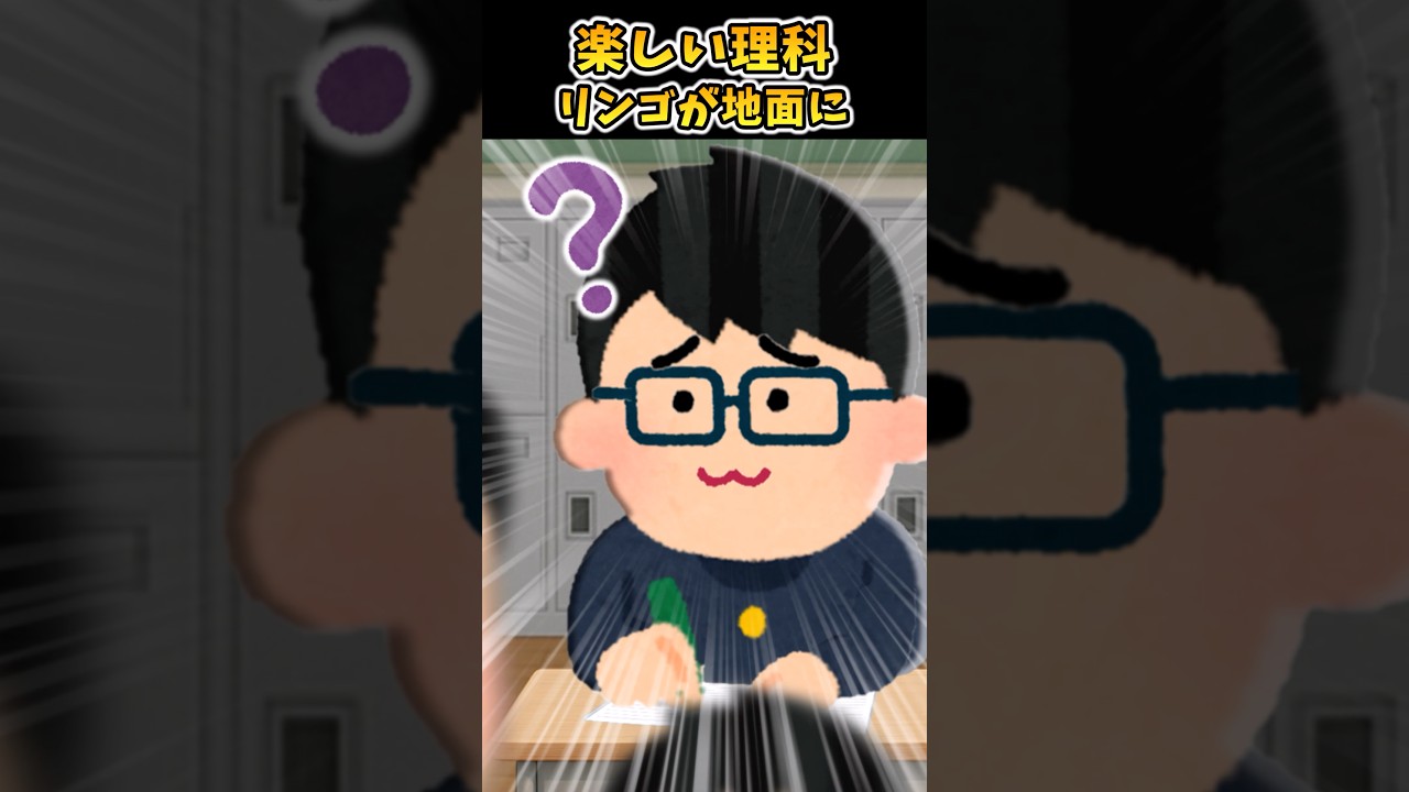 楽しい理科～リンゴが地面に～【2ch面白スレ】 #shorts