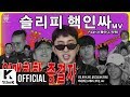 Sleepy - Nuclear Insider (Feat. Sway D & Liquor)