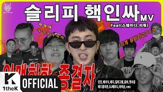 [MV] SLEEPY(슬리피) _ Nuclear insider(핵인싸) (Feat. Sway D, Liquor)