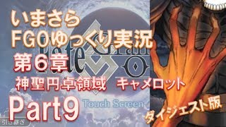 いまさらFGOゆっくり実況　第6章Part9 ダイジェスト版