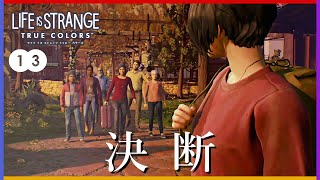 決断の時【ライフイズストレンジ トゥルーカラーズ】#13(終)