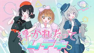 【オリジナル曲】浮かれたってムテキ / Sputrip 10th Single【パレプロ / MV】