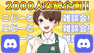 2000人突破企画!こじーとお話しする会！