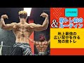 地上最強の広い背中を作る鬼の筋トレ&筋トレ前のルーティン!
