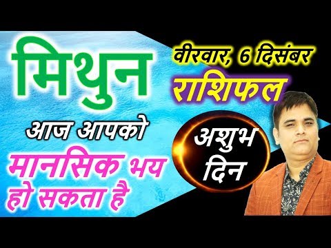 Mithun| मिथुन| Gemini | Rashifal 6 December 2018| Aaj Ka Rashifal |अशुभ  दिन |Gurudev Sachin ji