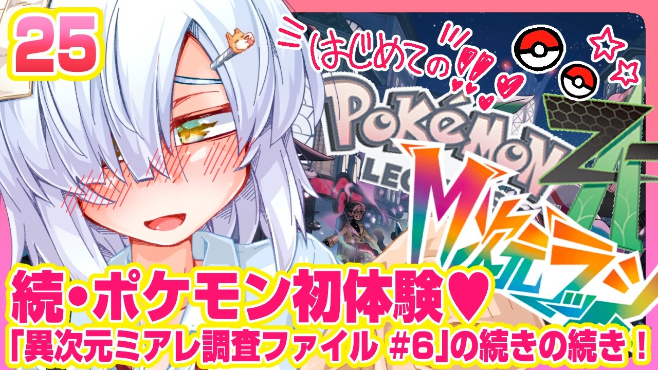 【25】完全初見！初めてポケモンを手にする比良々ヶ原よしの💕👻✨🦕【ポケモンZA】