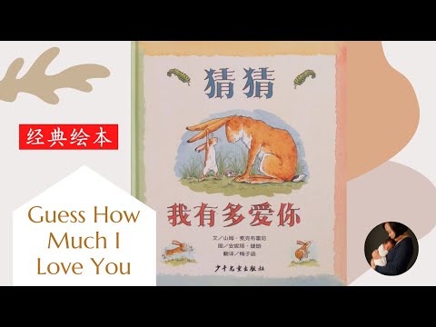 Story Time with Connie - Guess How Much I Love You 猜猜我有多爱你